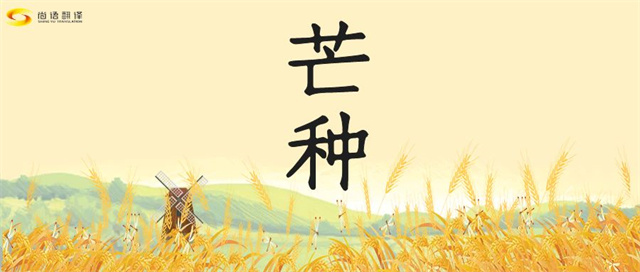 芒種時節(jié)，尚語之韻